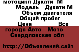 мотоцикл Дукати  М 400 2004 › Модель ­ Дукати М 400 IE › Объем двигателя ­ 400 › Общий пробег ­ 33 600 › Цена ­ 200 000 - Все города Авто » Мото   . Свердловская обл.